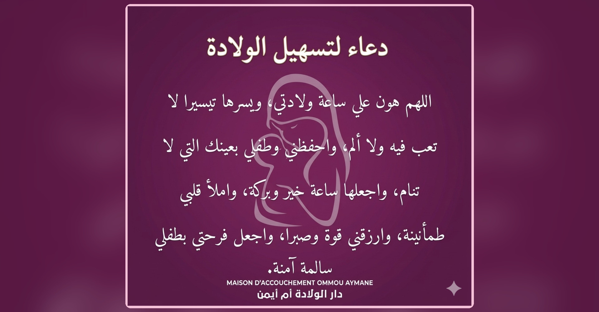 دعاء لتسهيل الولادة